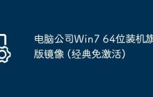 电脑公司Win7 64位装机旗舰版镜像 (经典免激活)