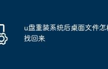 u盘重装系统后桌面文件怎样找回来