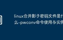 linux合并影子密码文件是什么-pwconv命令使用与实例