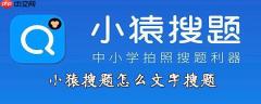 猿搜题怎么用文字搜题  文字搜索方法介绍