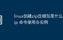 linux创建zip压缩包是什么-zip 命令使用与实例