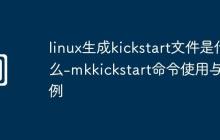 linux生成kickstart文件是什么-mkkickstart命令使用与实例
