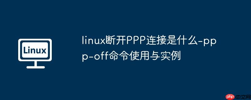 linux断开PPP连接是什么-ppp-off命令使用与实例