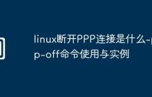 linux断开PPP连接是什么-ppp-off命令使用与实例