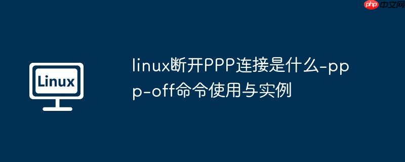 linux断开网络命令 linux断掉nas
