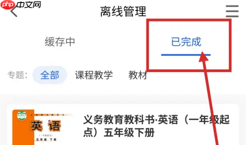 智慧中小学怎么删除常用教材 智慧中小学删除已下载的教材教程