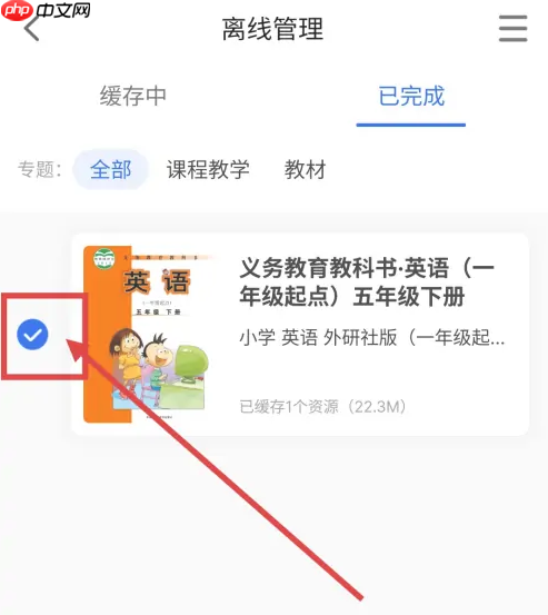 智慧中小学怎么删除常用教材 智慧中小学删除已下载的教材教程