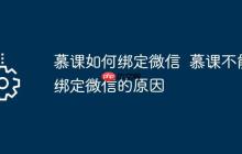 慕课如何绑定微信  慕课不能绑定微信的原因