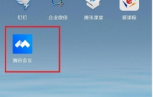 手机腾讯会议app怎么看上限人数 具体操作方法介绍