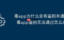毒app为什么会有鉴别未通过  毒app鉴别无法通过怎么办