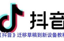 抖音迁移草稿到新设备教程 具体一览