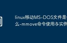 linux移动MS-DOS文件是什么-mmove命令使用与实例