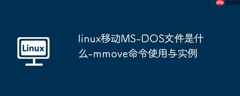linux移动ms-dos文件是什么-mmove命令使用与实例