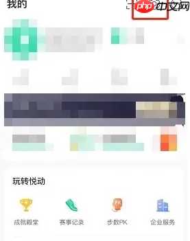 悦动圈跑步怎么设置自动启停 悦动圈开启自动暂停教程