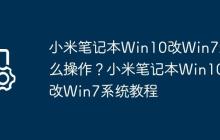 小米笔记本Win10改Win7怎么操作?小米笔记本Win10改Win7系统教程