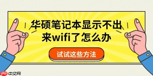 华硕笔记本显示不出来wifi了怎么办 试试这些方法