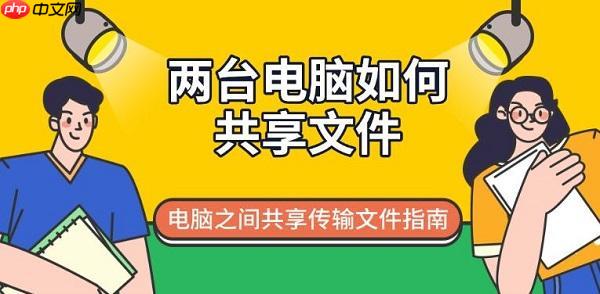 两台电脑如何共享文件 电脑之间共享传输文件指南