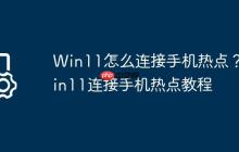 Win11怎么连接手机热点?Win11连接手机热点教程