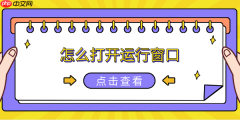 怎么打开运行窗口 6种方法打开电脑运行窗口