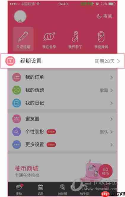 美柚如何更改月经周期 美柚更改月经周期教程