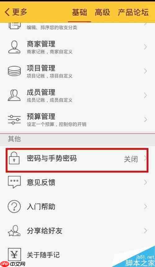 随手记怎样设置密码  随手记设置密码方法