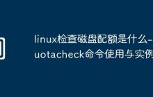 linux检查磁盘配额是什么-quotacheck命令使用与实例
