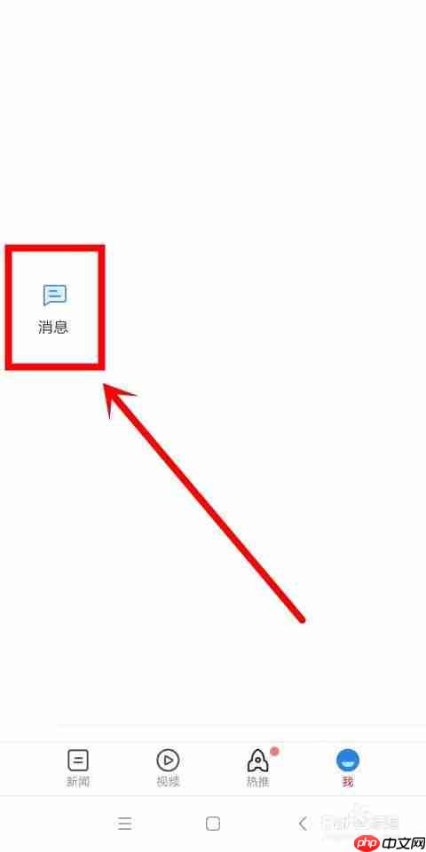 qq新闻如何删除私信 查看私信和关闭话题推送功能