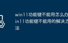 win11功能键不能用怎么办?win11功能键不能用的解决方法