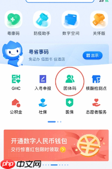 粤省事app如何查看加入的团体 粤省事app查看加入的团体教程