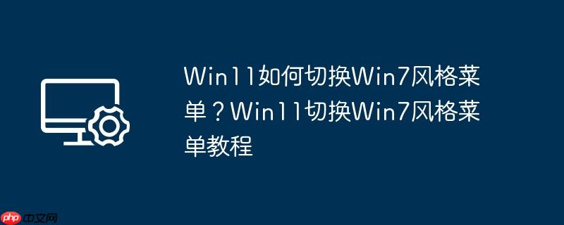 win8系统界面切换成win7 win8.1切换win7风格菜单