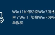 Win11如何切换Win7风格菜单?Win11切换Win7风格菜单教程