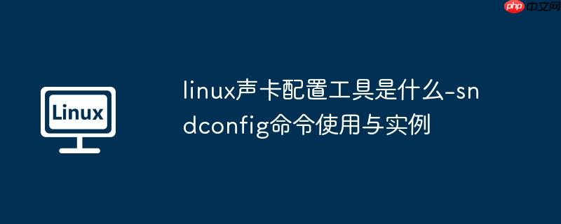 linux声卡是什么设备 linux下声卡编程