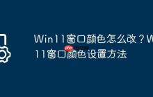 Win11窗口颜色怎么改?Win11窗口颜色设置方法