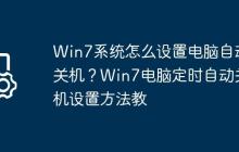 Win7系统怎么设置电脑自动关机?Win7电脑定时自动关机设置方法教