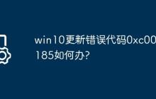 win10更新错误代码0xc0000185如何办?