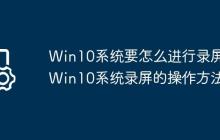Win10系统要怎么进行录屏?Win10系统录屏的操作方法
