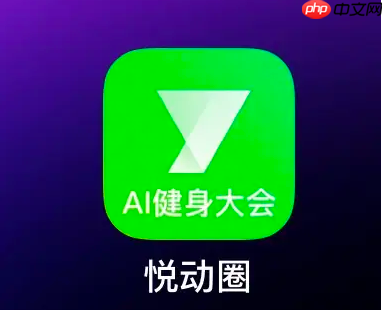 悦动圈怎么看好友步数 悦动圈查看好友教程