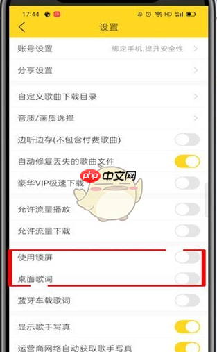 酷我音乐锁屏歌词怎么关闭 锁屏歌词关闭方法