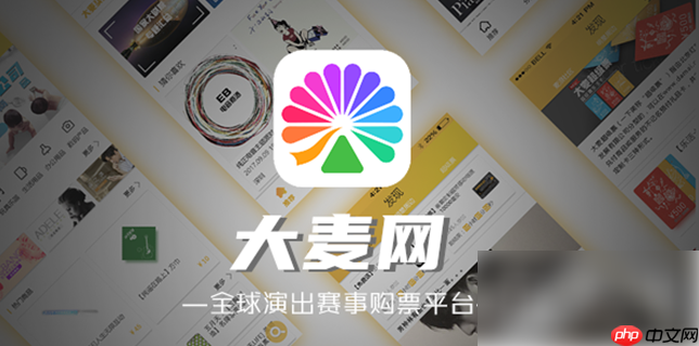 大麦app怎么看座位号 大麦app如何看座位号