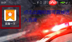 百度一下怎么添加桌面 百度一下添加桌面方法