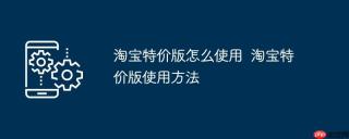 淘宝特价版怎么使用  淘宝特价版使用方法