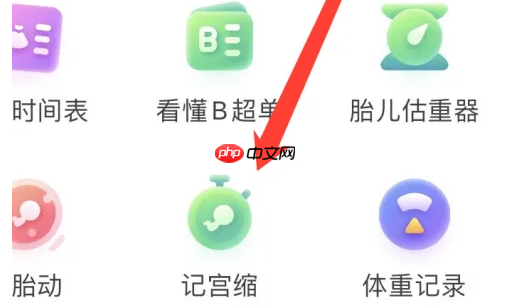 宝宝树app如何记录宫锁 宝宝树孕育记宫缩方法介绍