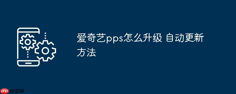 爱奇艺pps怎么升级 自动更新方法