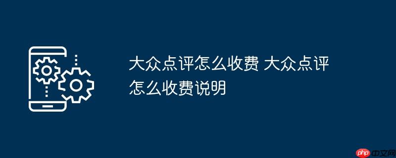大众点评怎么收费 大众点评怎么收费说明