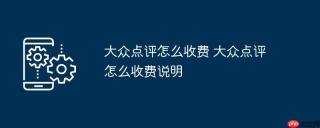 大众点评怎么收费 大众点评怎么收费说明