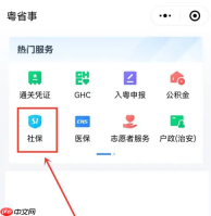 粤省事怎么查社保交了几个月 具体操作方法介绍