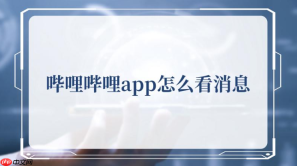 b站app怎么看消息  b站app看消息方法介绍