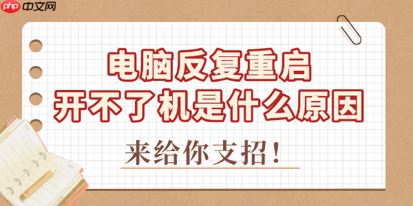 电脑反复重启开不了机是什么原因 来给你支招!