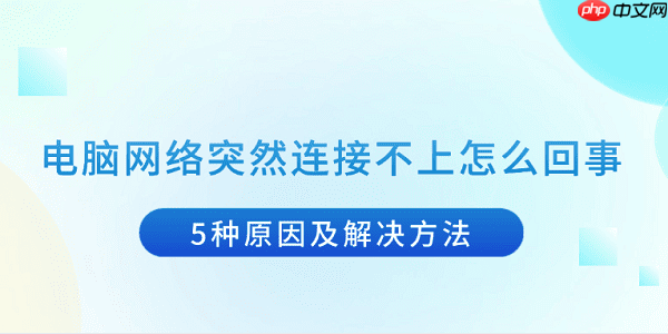 电脑网络突然连接不上怎么回事 5种原因及解决方法