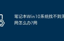 笔记本Win10系统找不到无线网怎么办?笔记本Win10系统找不到无线网